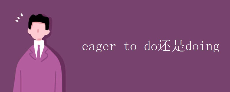 eager to do还是doing eager to do还是doing