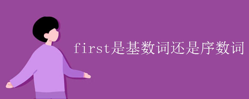 first是基数词还是序数词 first是基数词还是序数词