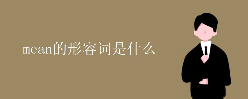 mean的形容词是什么 mean的形容词是什么