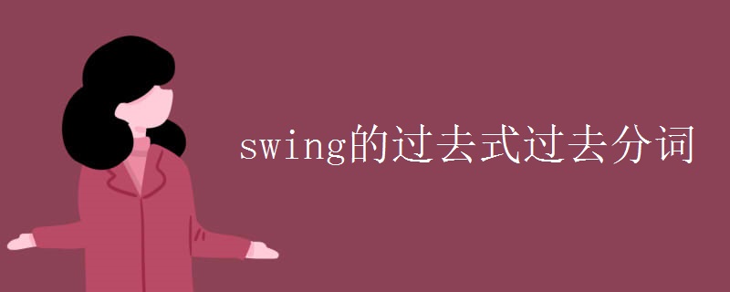 swing的过去式过去分词 swing的过去式过去分词