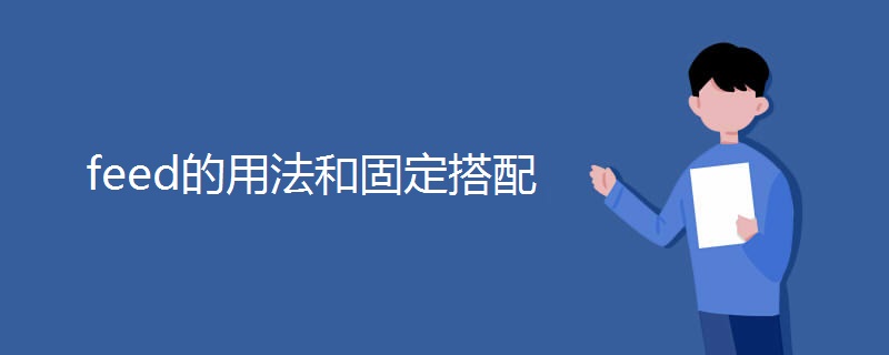feed的用法和固定搭配 feed的用法和固定搭配