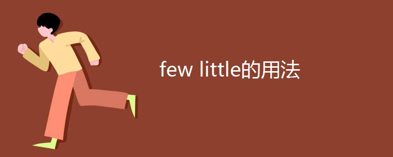 few little的用法 few little的用法