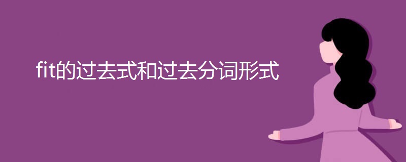 fit的过去式和过去分词形式 fit的过去式和过去分词形式