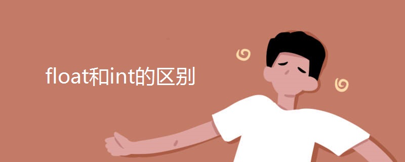 float和int的区别 float和int的区别