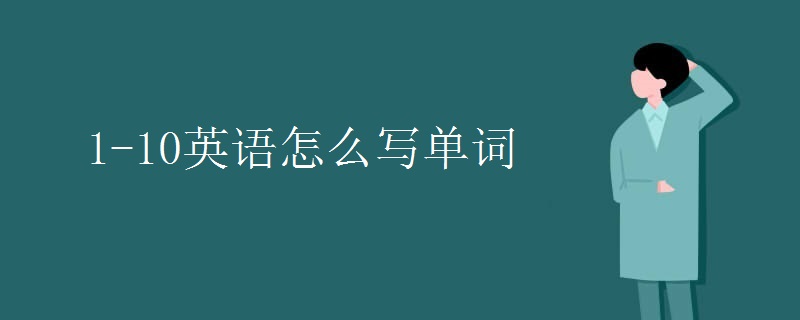 1-10英语怎么写单词 1-10英语怎么写单词