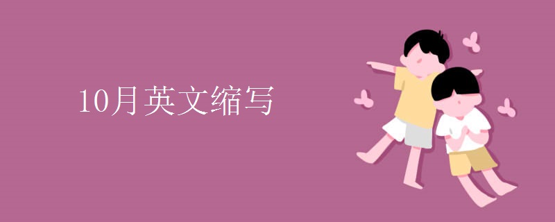 10月英文缩写 10月英文缩写
