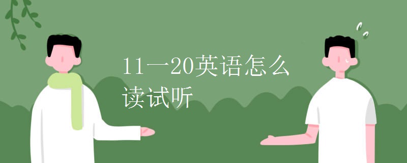 11一20英语怎么读试听 11一20英语怎么读试听
