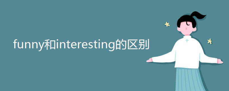 funny和interesting的区别 funny和interesting的区别