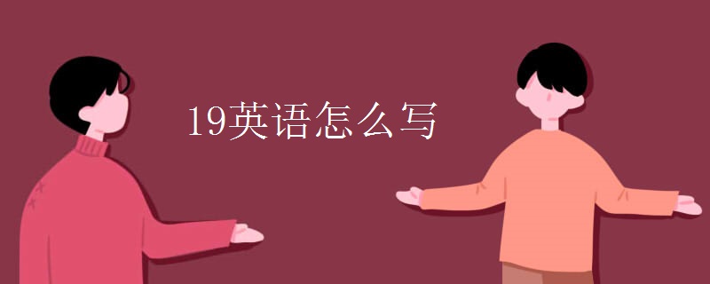 19英语怎么写 19英语怎么写