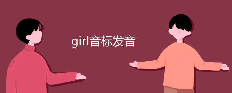 girl音标发音 girl音标发音