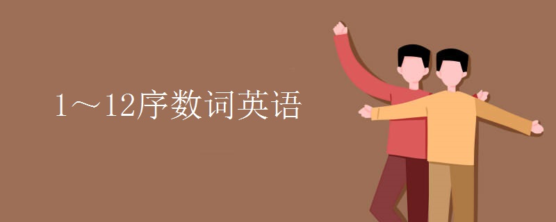 1～12序数词英语