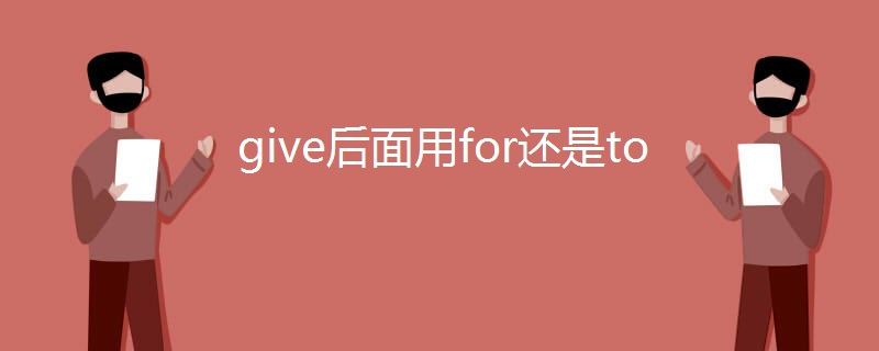give后面用for还是to give后面用for还是to