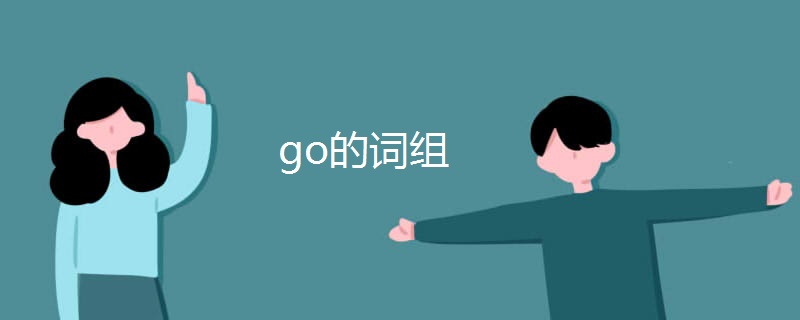 go的词组 go的词组