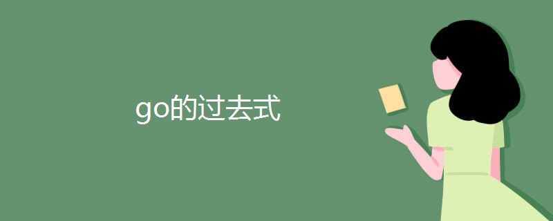 go的过去式 go的过去式