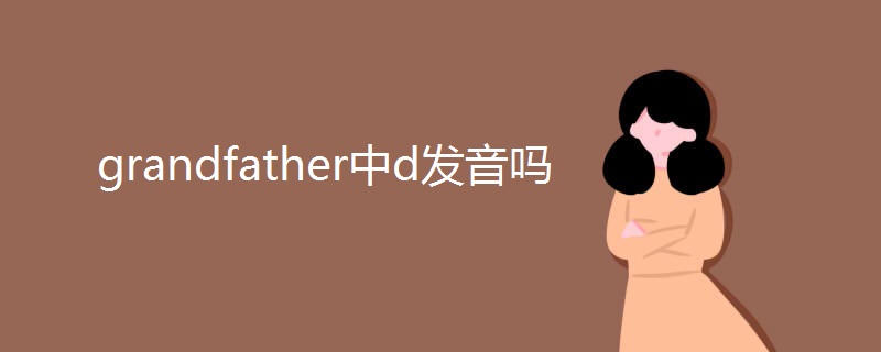grandfather中d发音吗 grandfather中d发音吗