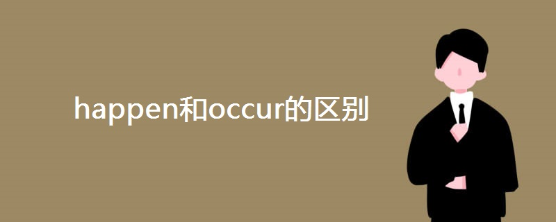 happen和occur的区别 happen和occur的区别