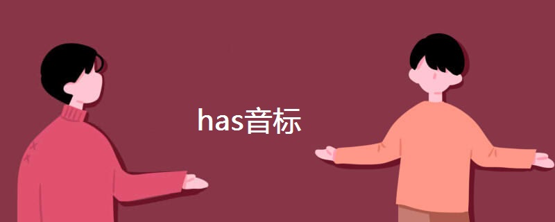 has音标 has音标