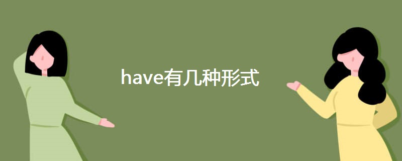 have有几种形式 have有几种形式