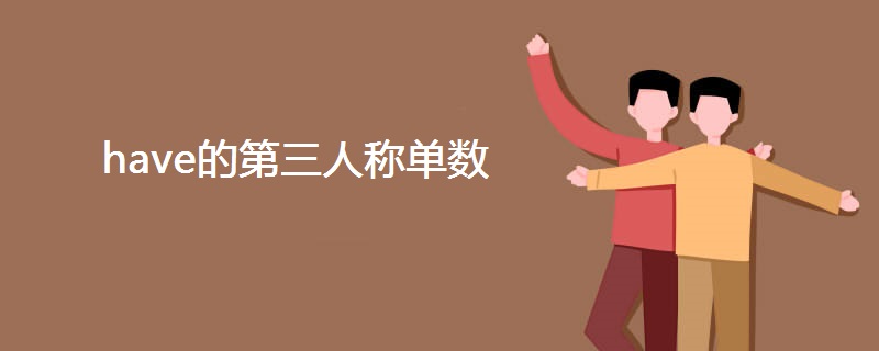 have的第三人称单数 have的第三人称单数