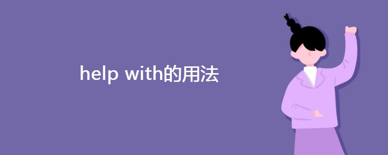 help with的用法 help with的用法