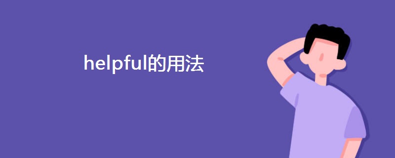 helpful的用法 helpful的用法