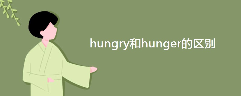 hungry和hunger的区别 hungry和hunger的区别