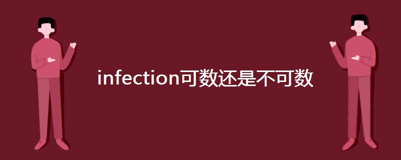 infection可数还是不可数 infection可数还是不可数