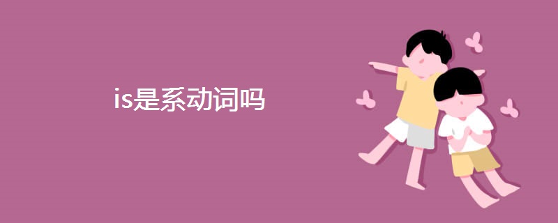 is是系动词吗 is是系动词吗