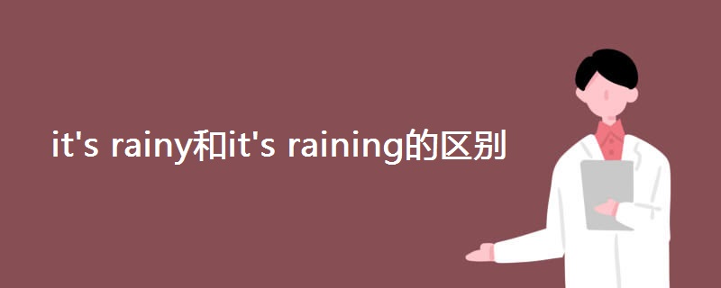 it's rainy和it's raining的区别 it's rainy和it's raining的区别
