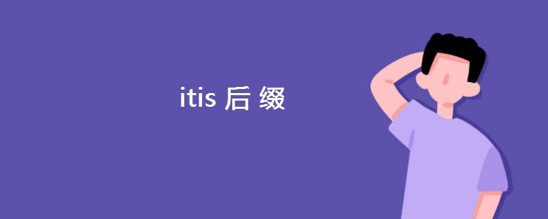 itis后缀 itis后缀