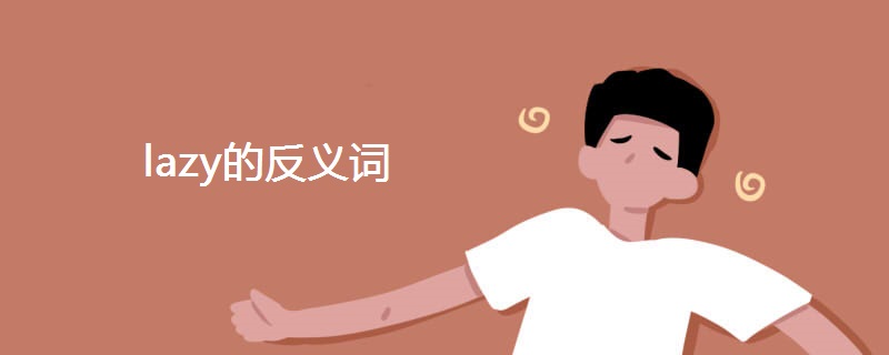 lazy的反义词 lazy的反义词
