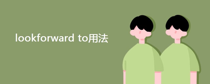 lookforward to用法 lookforward to用法