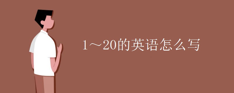 1~20的英语怎么写 1~20的英语怎么写