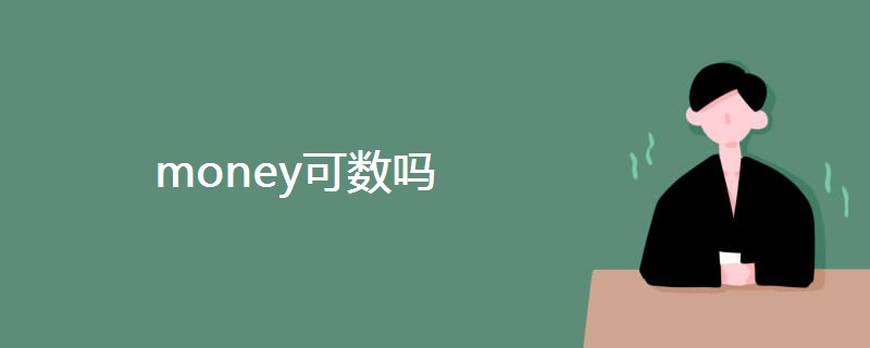money可数吗 money可数吗