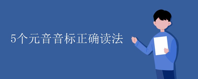 5个元音音标正确读法 5个元音音标正确读法