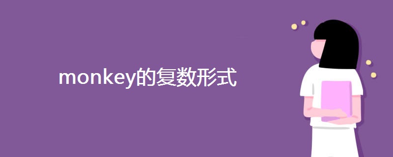 monkey的复数形式 monkey的复数形式