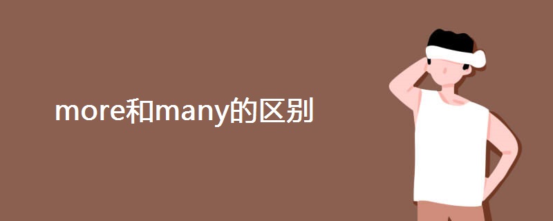 more和many的区别 more和many的区别
