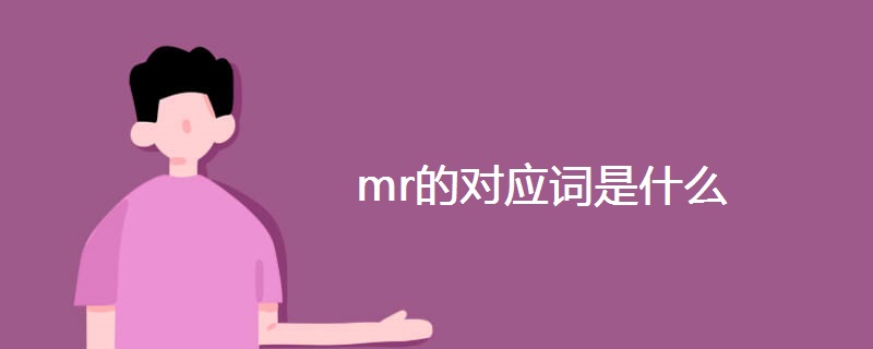 mr的对应词是什么 mr的对应词是什么
