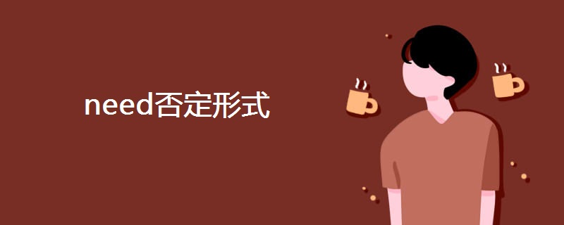 need否定形式 need否定形式