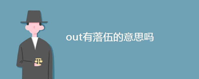 out有落伍的意思吗 out有落伍的意思吗