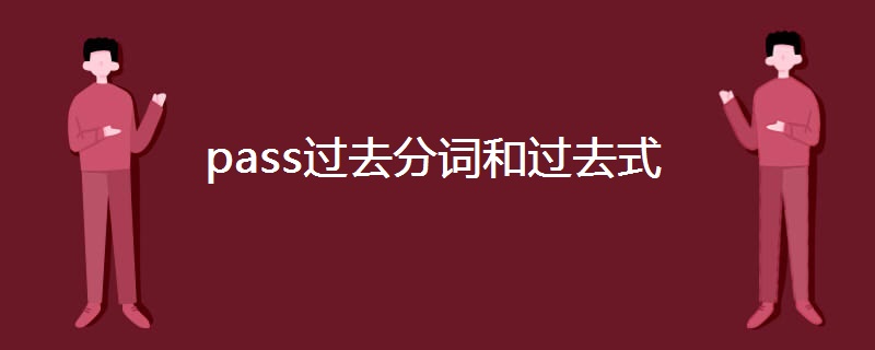 pass过去分词和过去式 pass过去分词和过去式