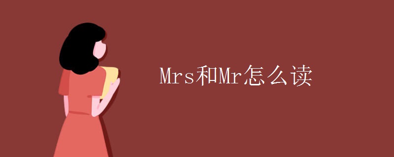 Mrs和Mr怎么读 Mrs和Mr怎么读