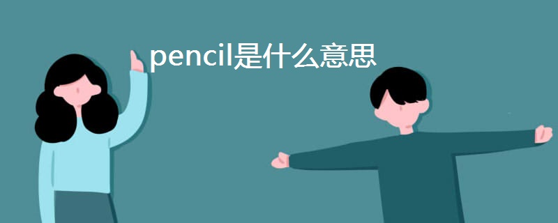 pencil是什么意思 pencil是什么意思