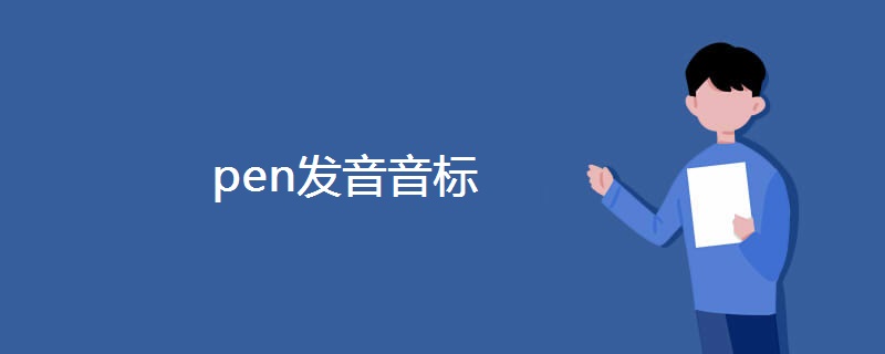 pen发音音标 pen发音音标