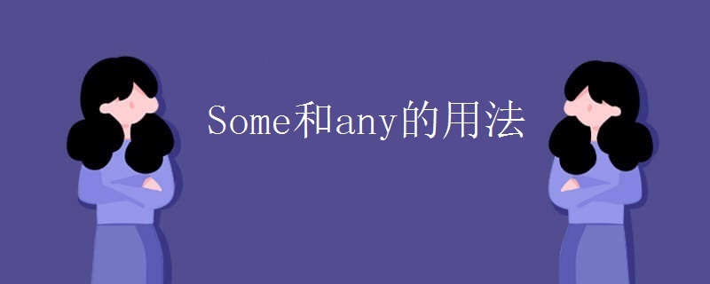 Some和any的用法 Some和any的用法