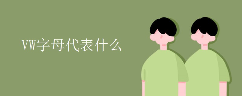 VW字母代表什么 VW字母代表什么