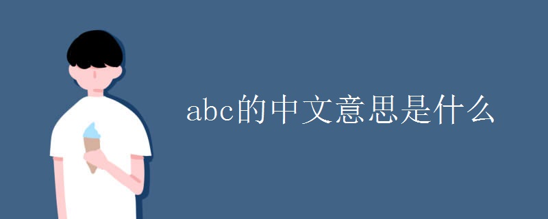 abc的中文意思是什么 abc的中文意思是什么