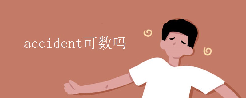accident可数吗 accident可数吗