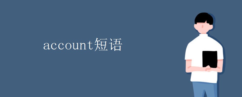 account短语 account短语