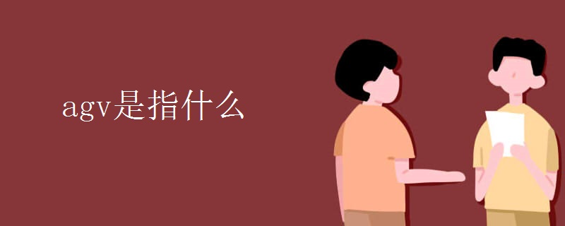 agv是指什么